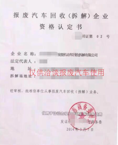 北京车辆报废回收拆解证书